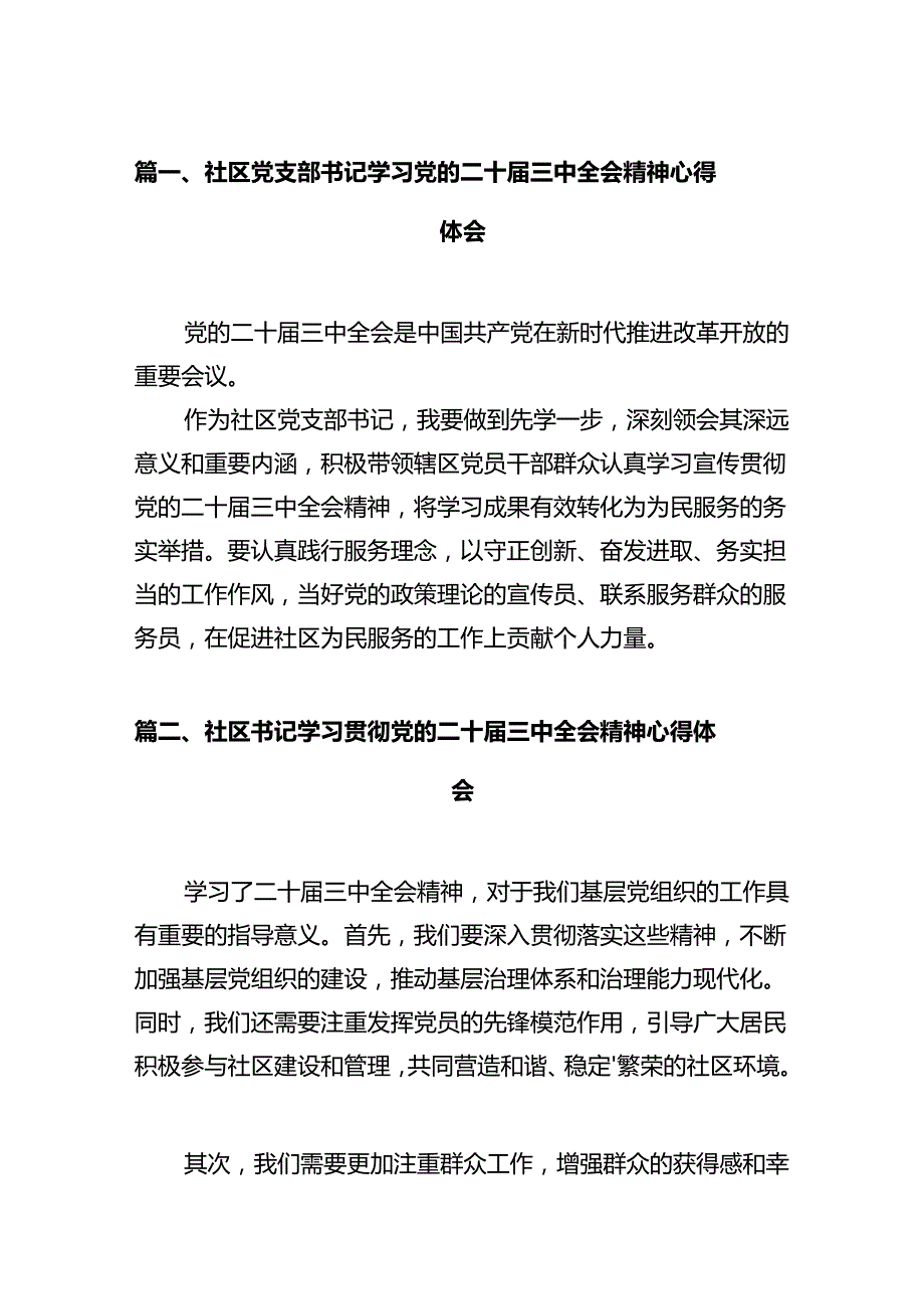 社区党支部书记学习党的二十三中全会精神心得体会（共12篇）.docx_第2页