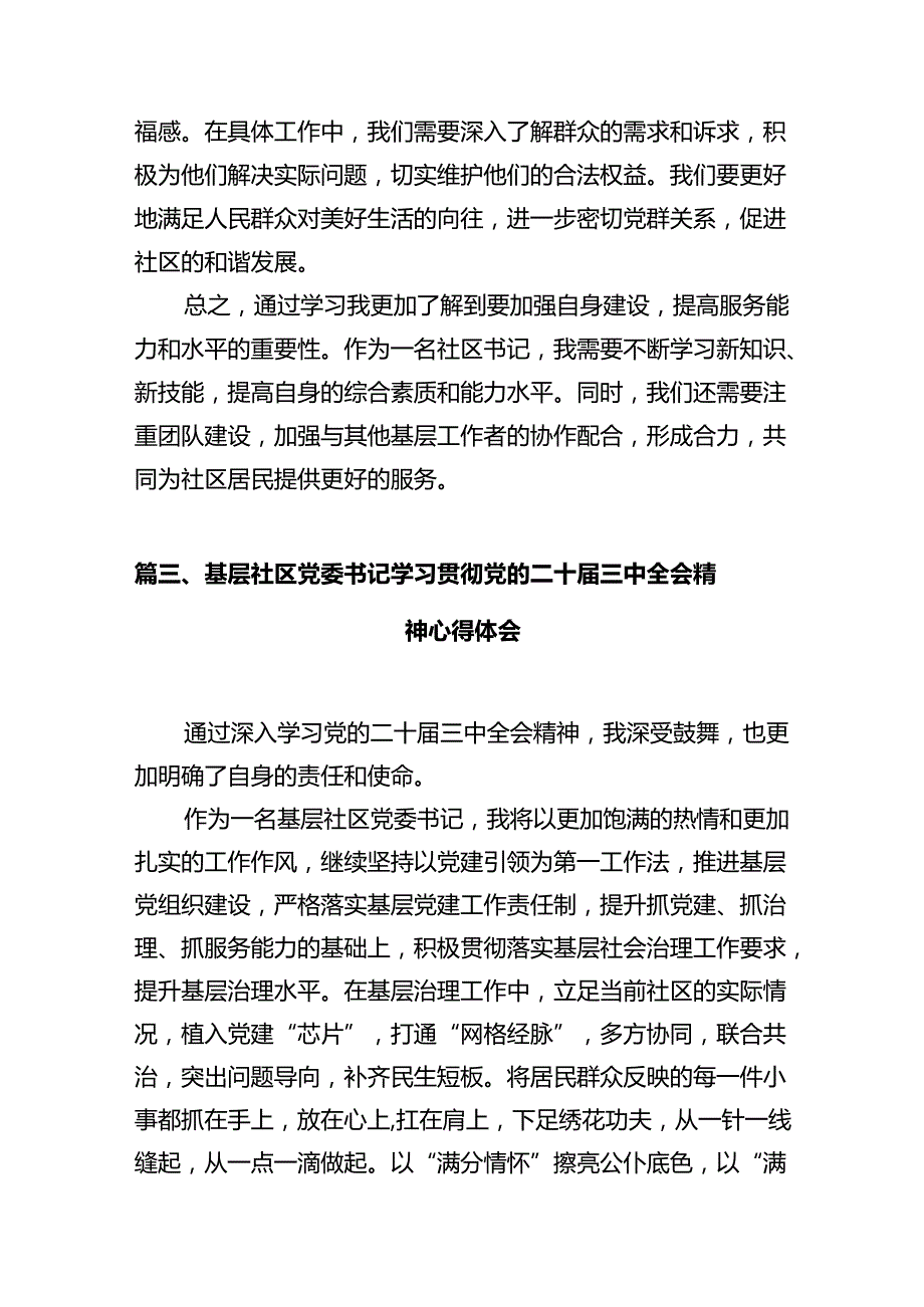 社区党支部书记学习党的二十三中全会精神心得体会（共12篇）.docx_第3页