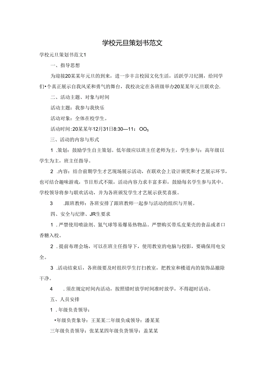 学校元旦策划书范文.docx_第1页