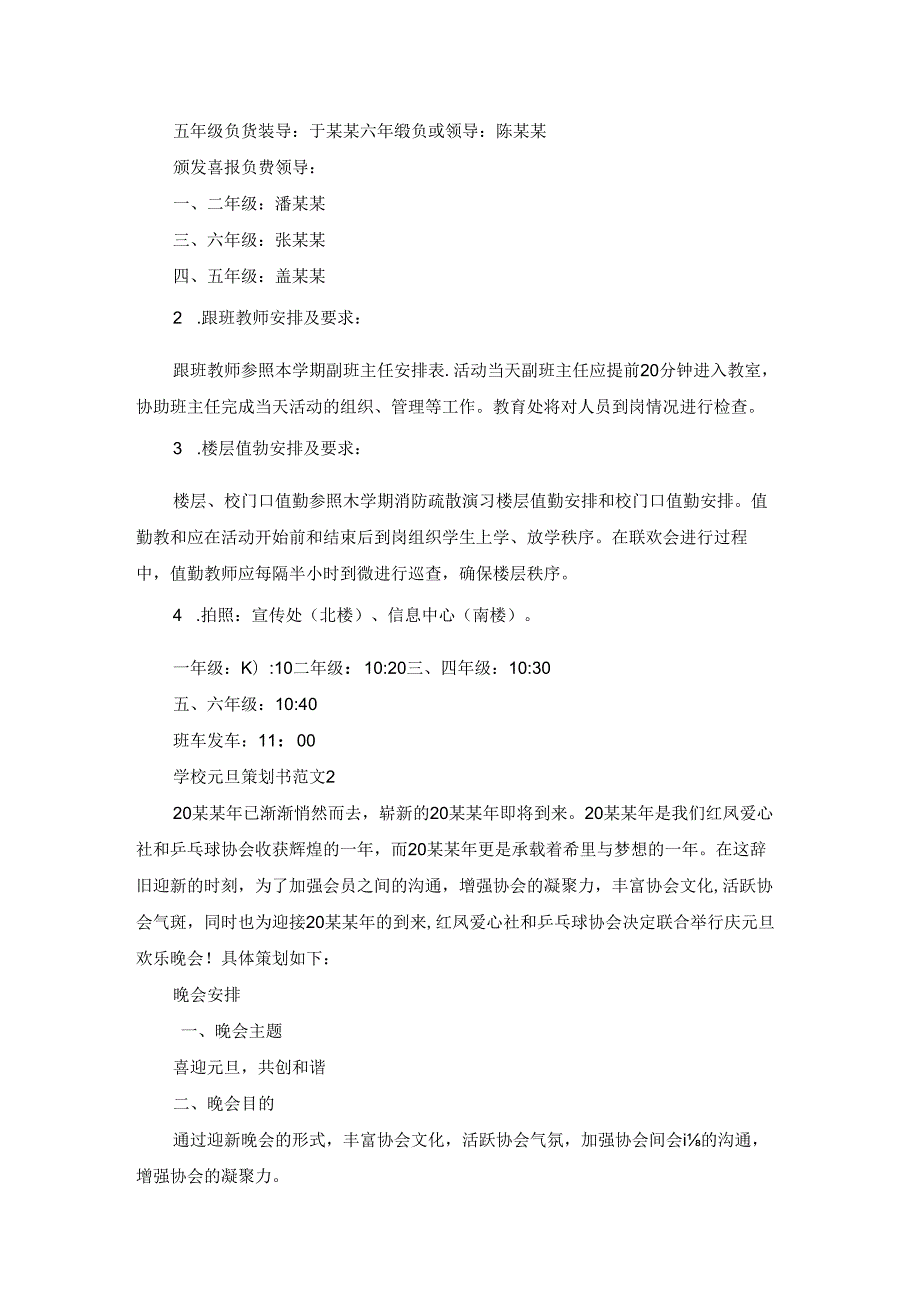 学校元旦策划书范文.docx_第2页