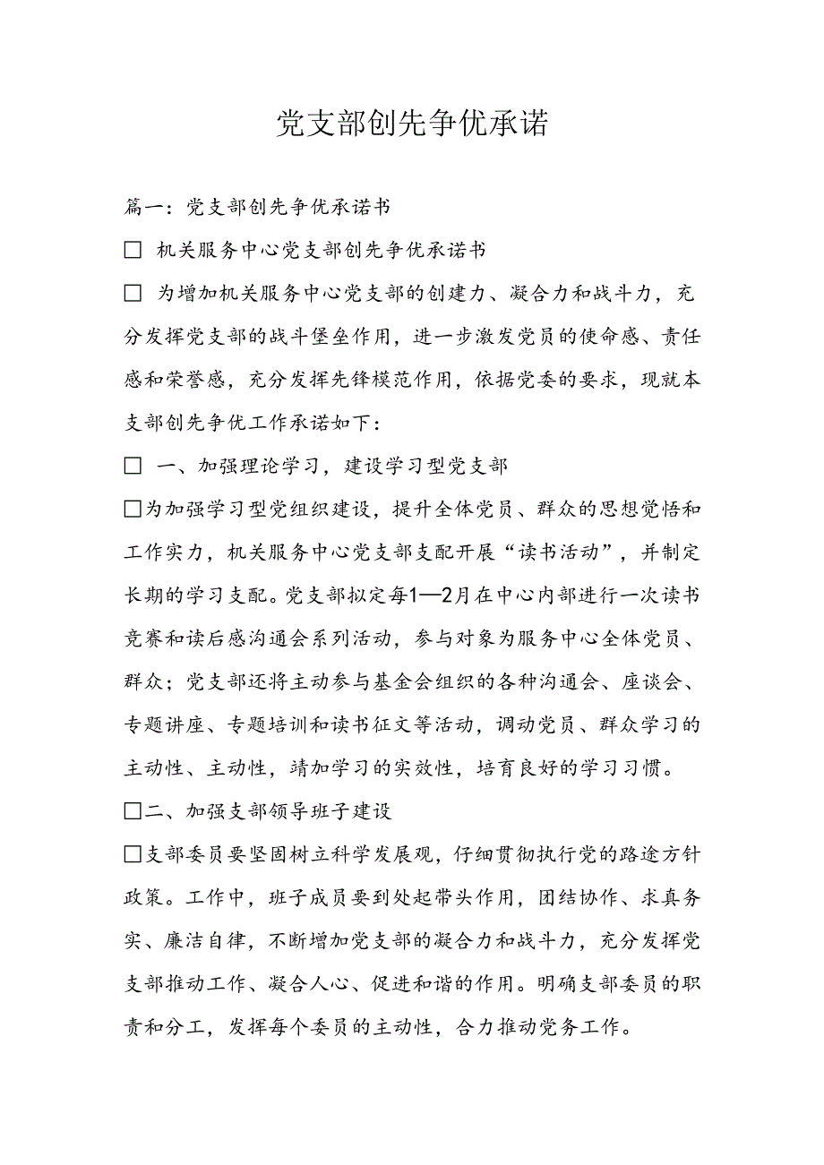 党支部创先争优承诺.docx_第1页