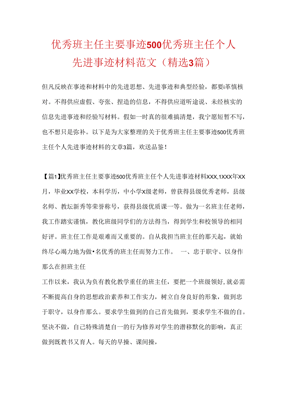 优秀班主任主要事迹500 优秀班主任个人先进事迹材料范文(精选3篇).docx_第1页