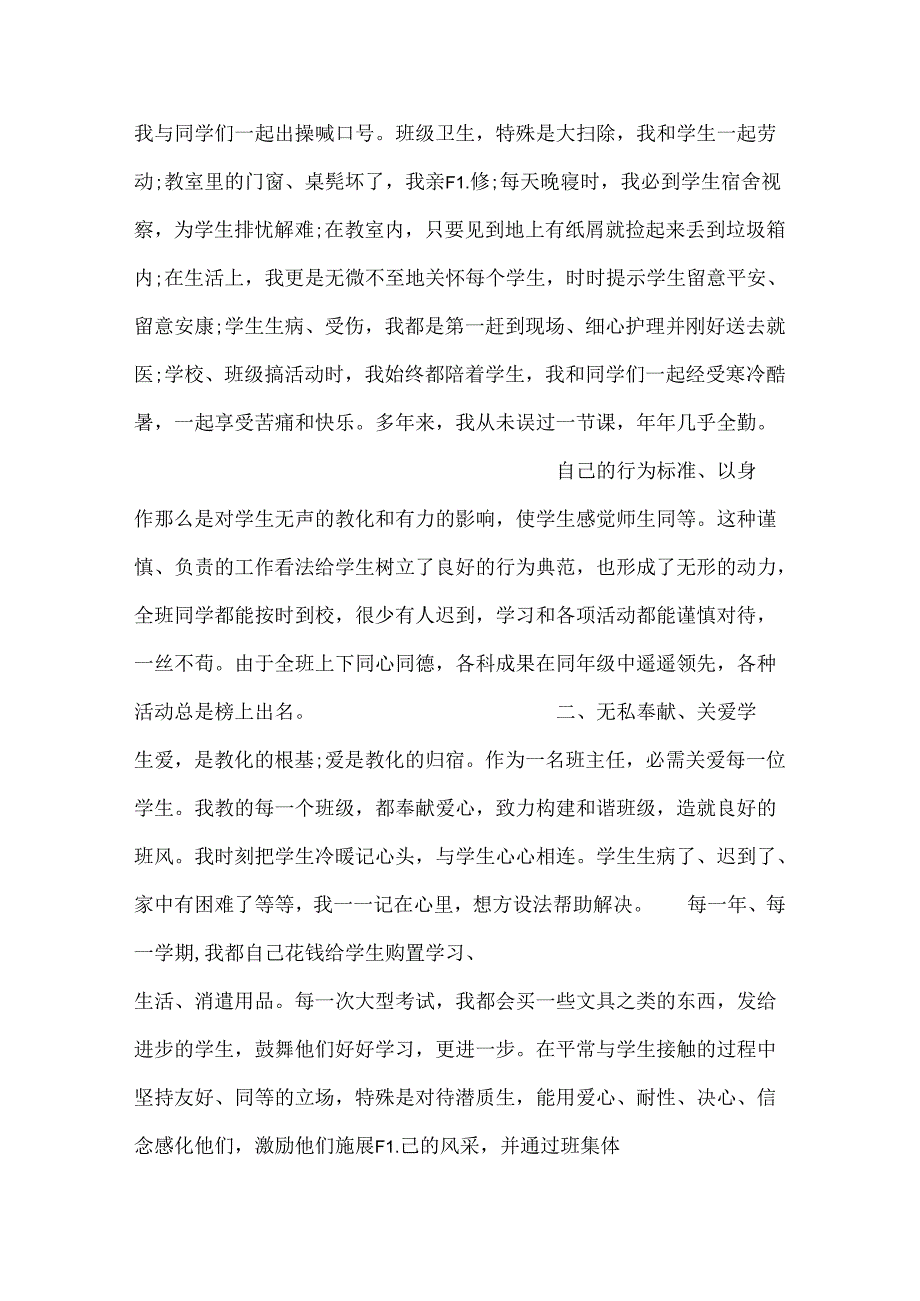 优秀班主任主要事迹500 优秀班主任个人先进事迹材料范文(精选3篇).docx_第2页