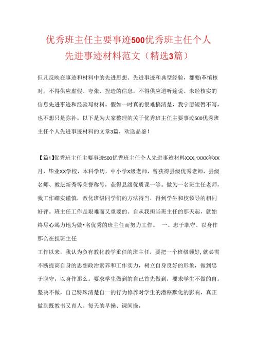 优秀班主任主要事迹500 优秀班主任个人先进事迹材料范文(精选3篇).docx