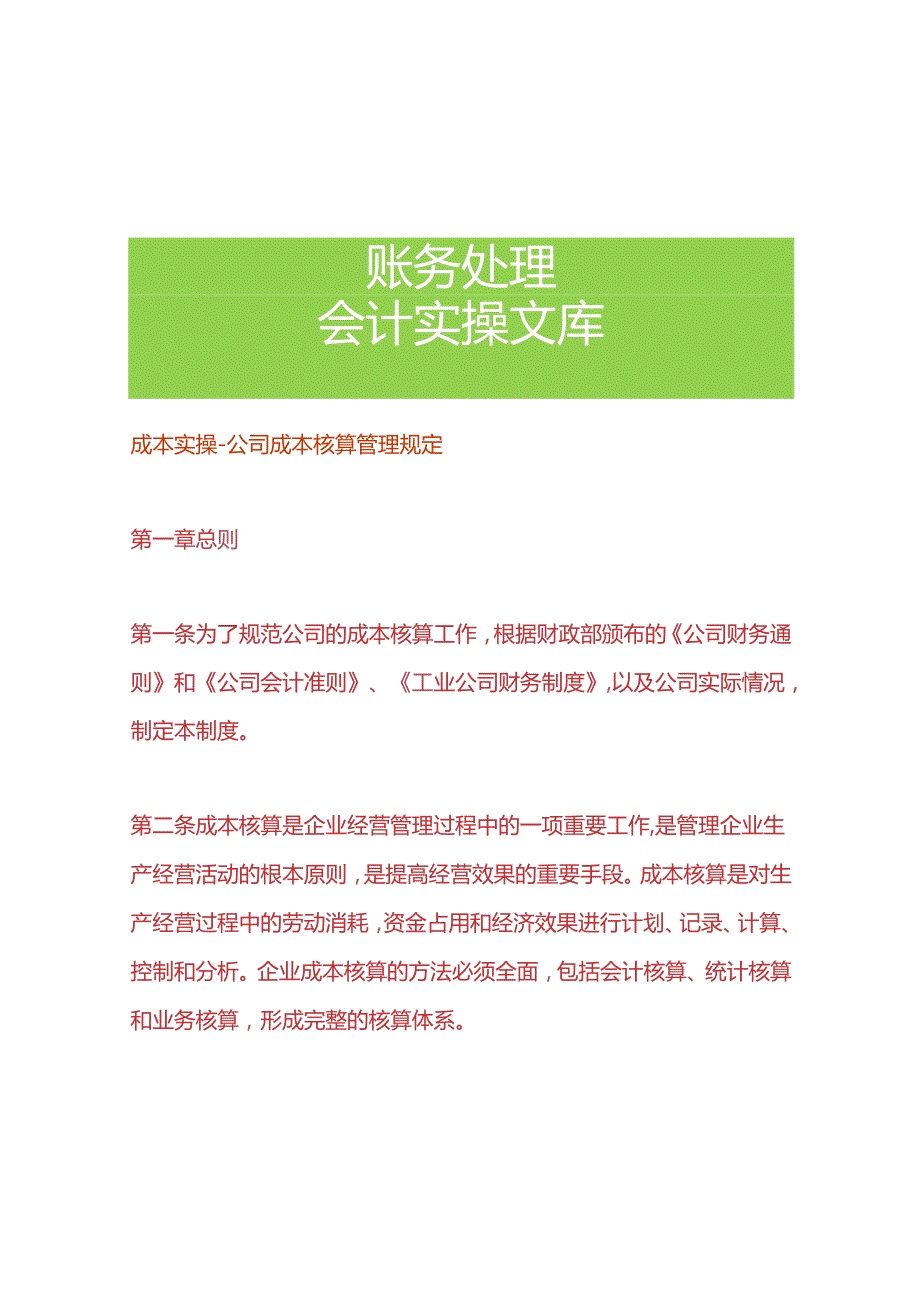 成本实操公司成本核算管理规定.docx_第1页