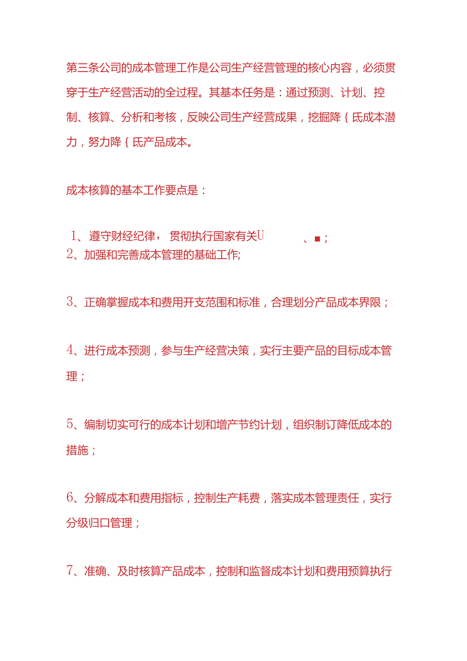 成本实操公司成本核算管理规定.docx_第2页