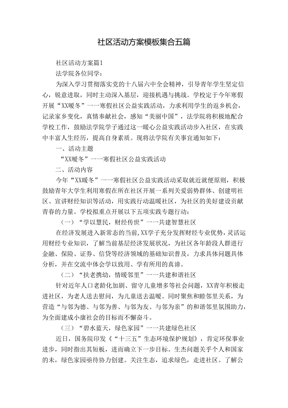 社区活动方案模板集合五篇.docx_第1页