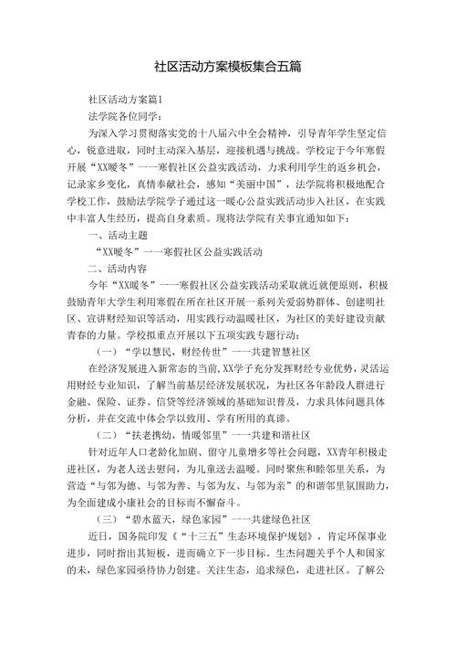 社区活动方案模板集合五篇.docx