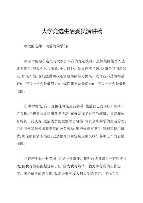大学竞选生活委员演讲稿.docx