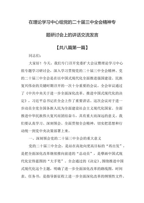 （8篇）在理论学习中心组党的二十三中全会精神专题研讨会上的讲话交流发言.docx