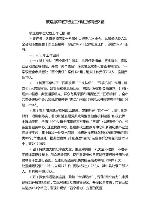 被巡察单位纪检工作汇报精选3篇.docx