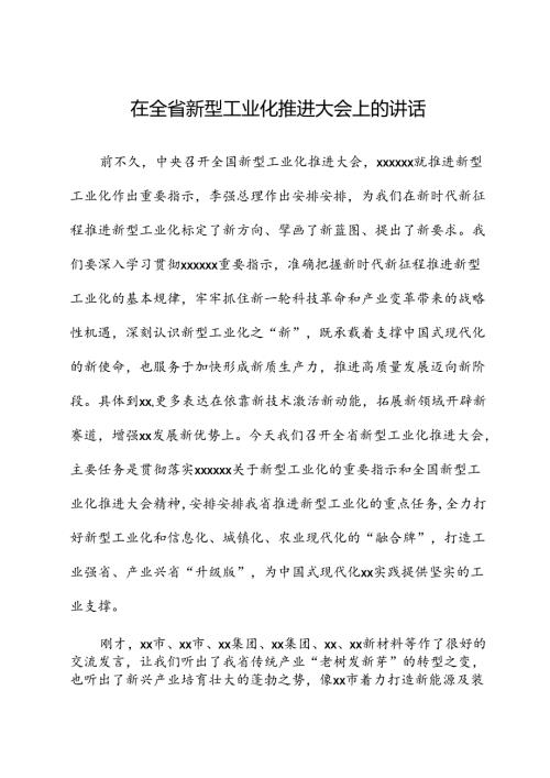 在全省新型工业化推进大会上的讲话.docx