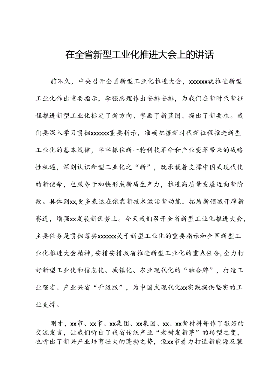 在全省新型工业化推进大会上的讲话.docx_第1页
