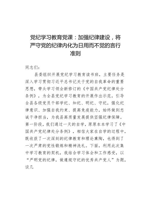 党纪学习教育党课：加强纪律建设将严守党的纪律内化为日用而不觉的言行准则.docx