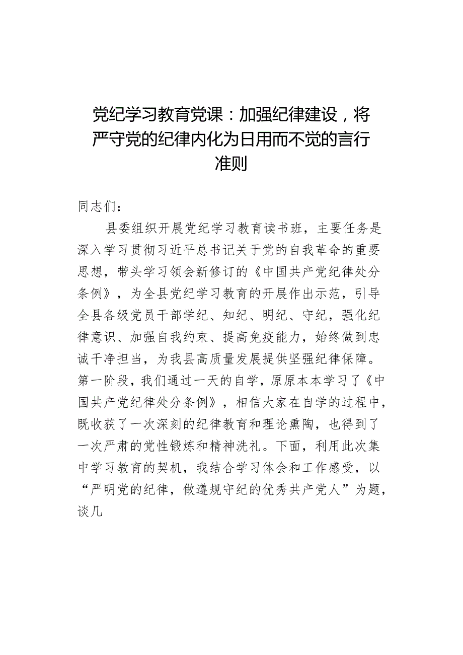 党纪学习教育党课：加强纪律建设将严守党的纪律内化为日用而不觉的言行准则.docx_第1页