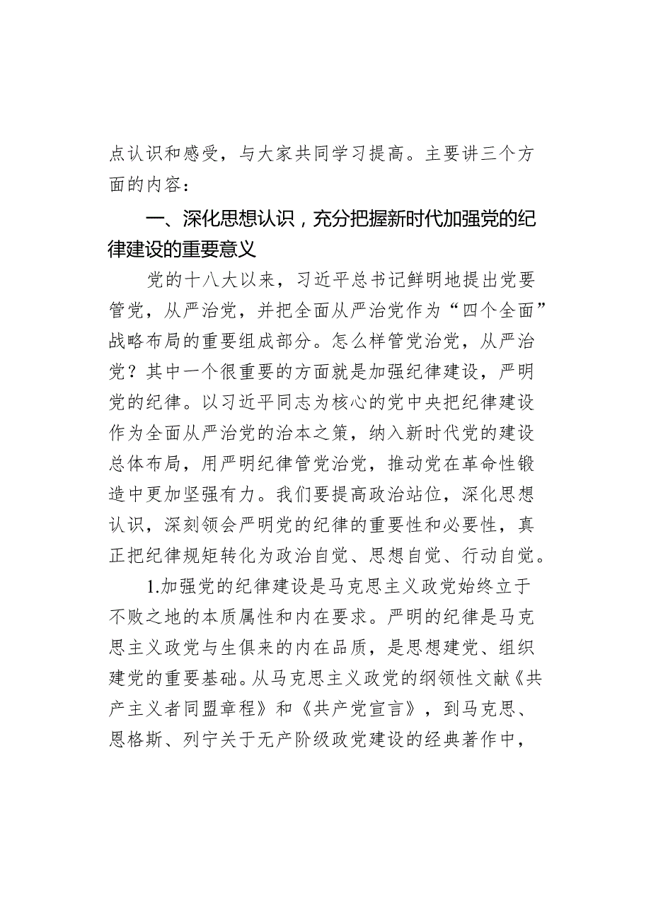 党纪学习教育党课：加强纪律建设将严守党的纪律内化为日用而不觉的言行准则.docx_第2页