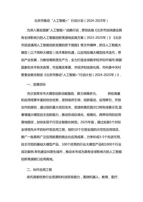 北京市推动“人工智能+”行动计划（20242025年）.docx