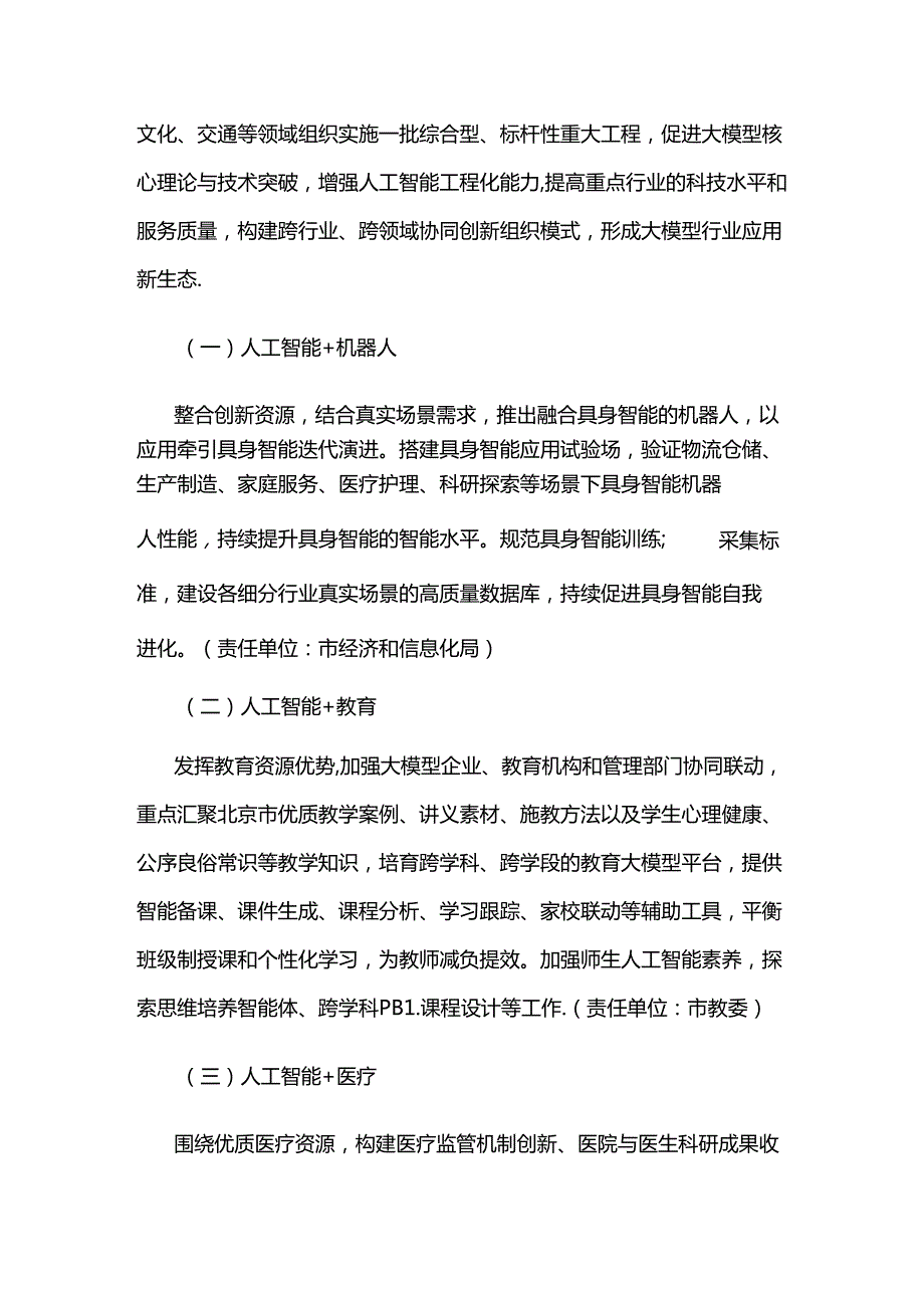 北京市推动“人工智能+”行动计划（20242025年）.docx_第2页