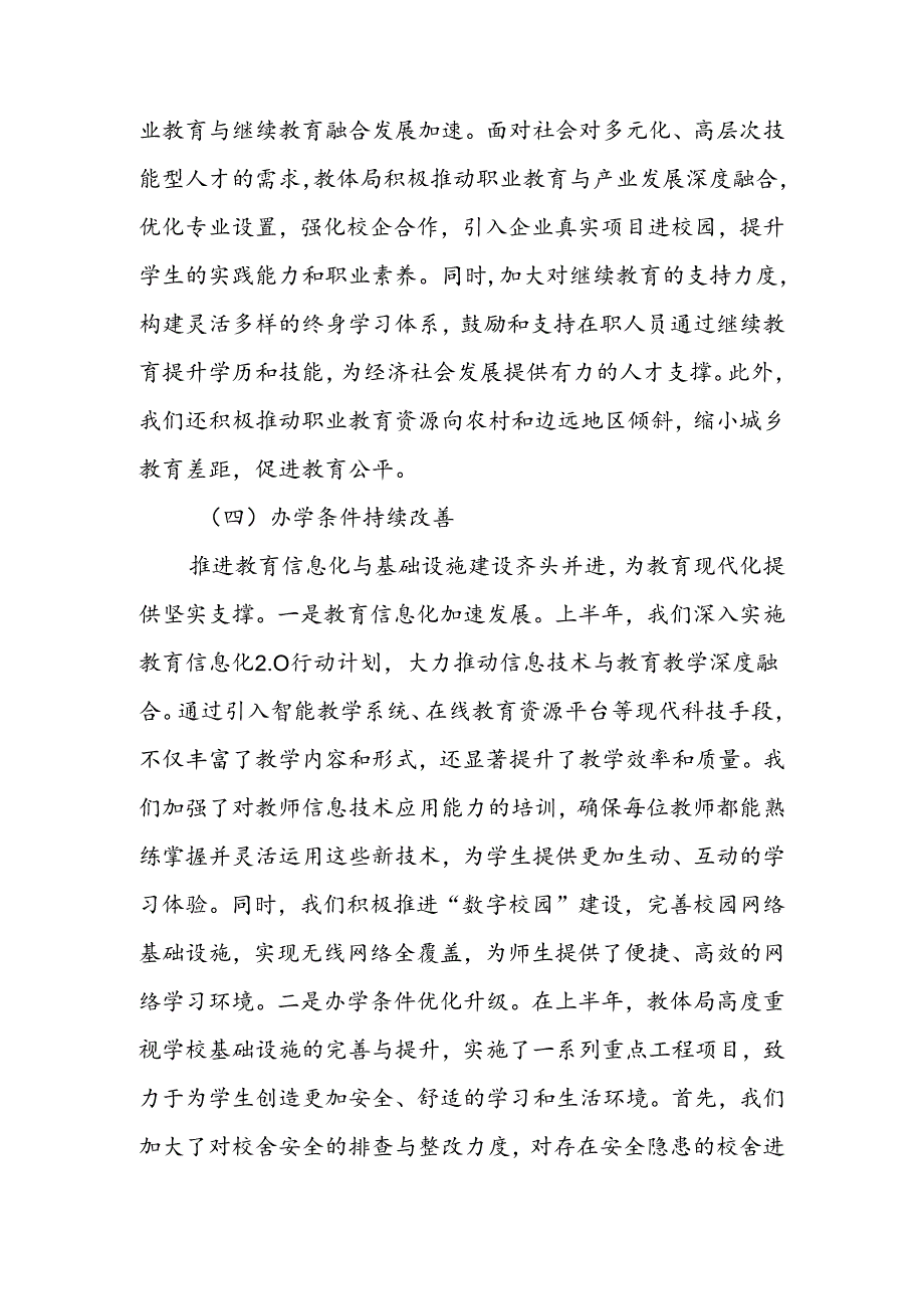 教体局2024年上半年工作总结和下半年工作计划(1).docx_第3页