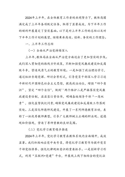 教体局2024年上半年工作总结和下半年工作计划(1).docx