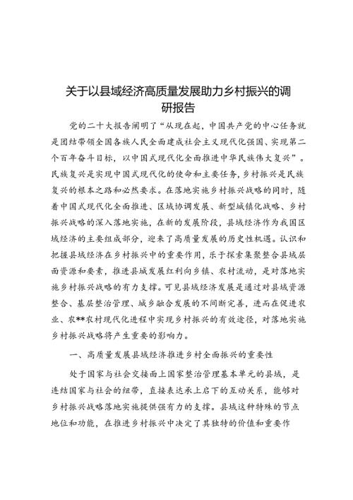 关于以县域经济高质量发展助力乡村振兴的调研报告.docx