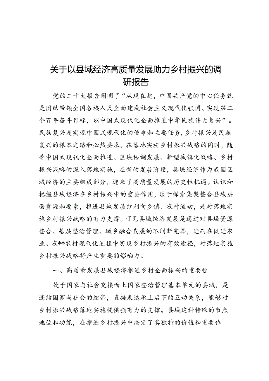 关于以县域经济高质量发展助力乡村振兴的调研报告.docx_第1页