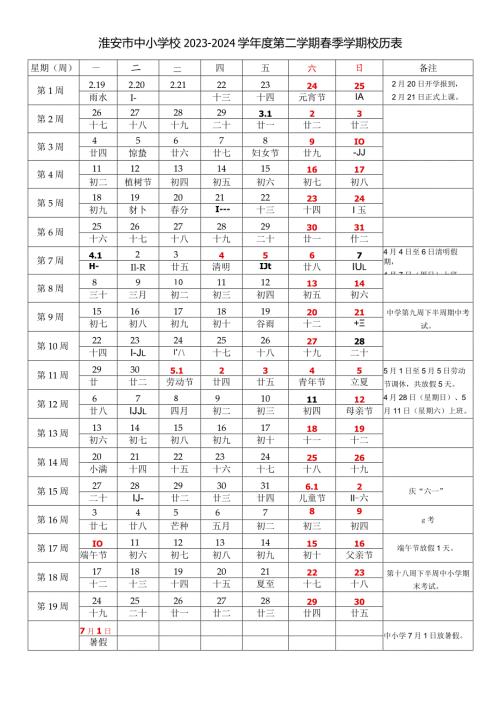 淮安市中小学校20232024学第二学期季学期校历表教学日历教师家长学生行事历计划安排时间表word可编辑打印.docx