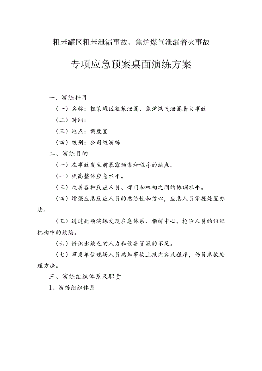 粗苯罐区粗苯泄漏事故、焦炉煤气泄漏着火事故专项应急预案桌面演练方案.docx_第1页