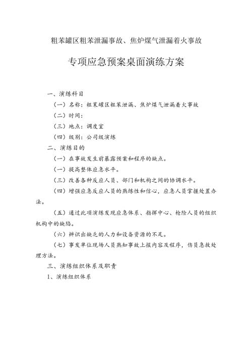 粗苯罐区粗苯泄漏事故、焦炉煤气泄漏着火事故专项应急预案桌面演练方案.docx