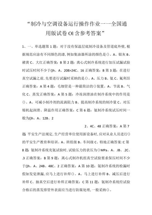 制冷与空调设备运行操作作业——全国通用版试卷01含参考答案.docx