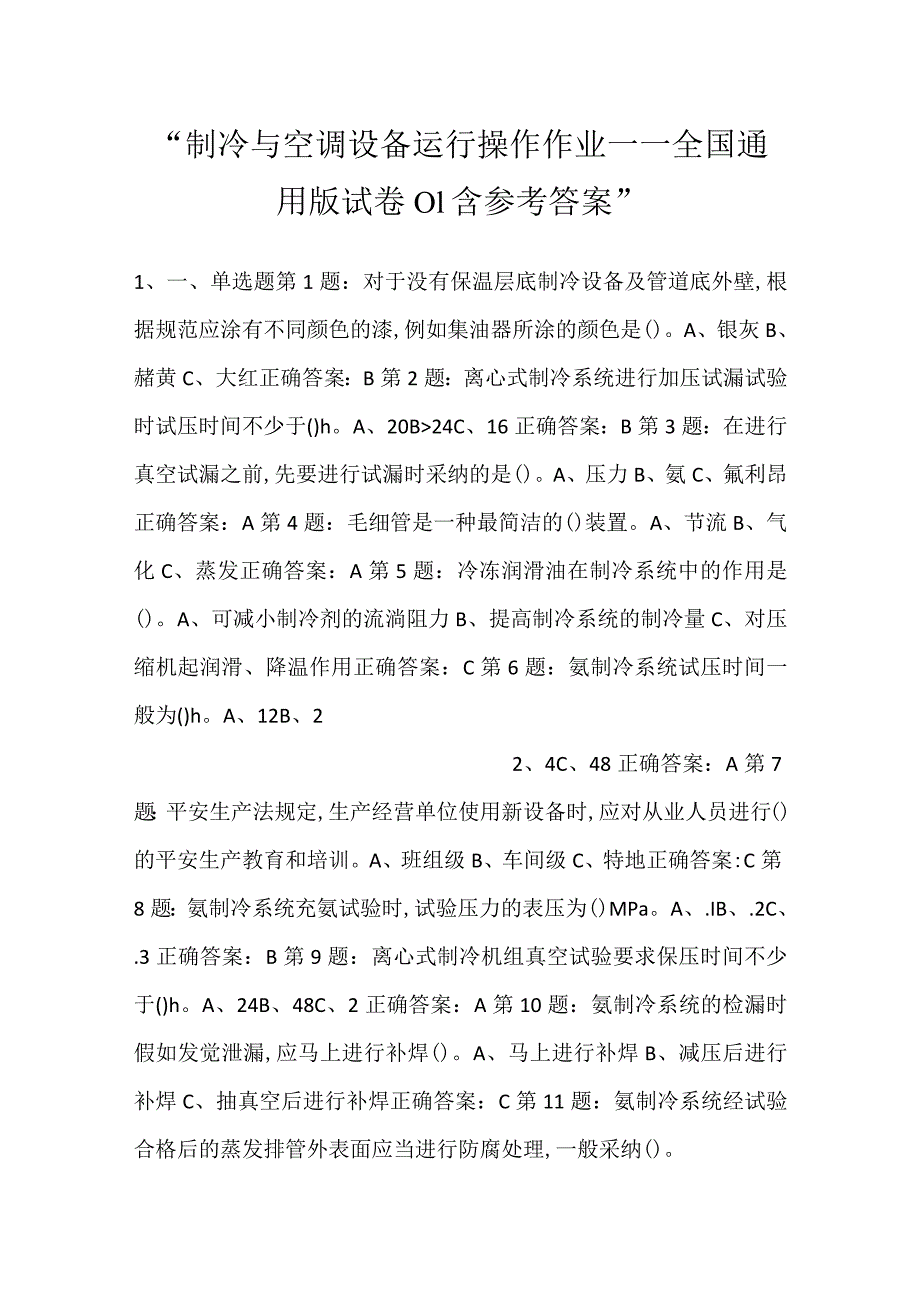 制冷与空调设备运行操作作业——全国通用版试卷01含参考答案.docx_第1页