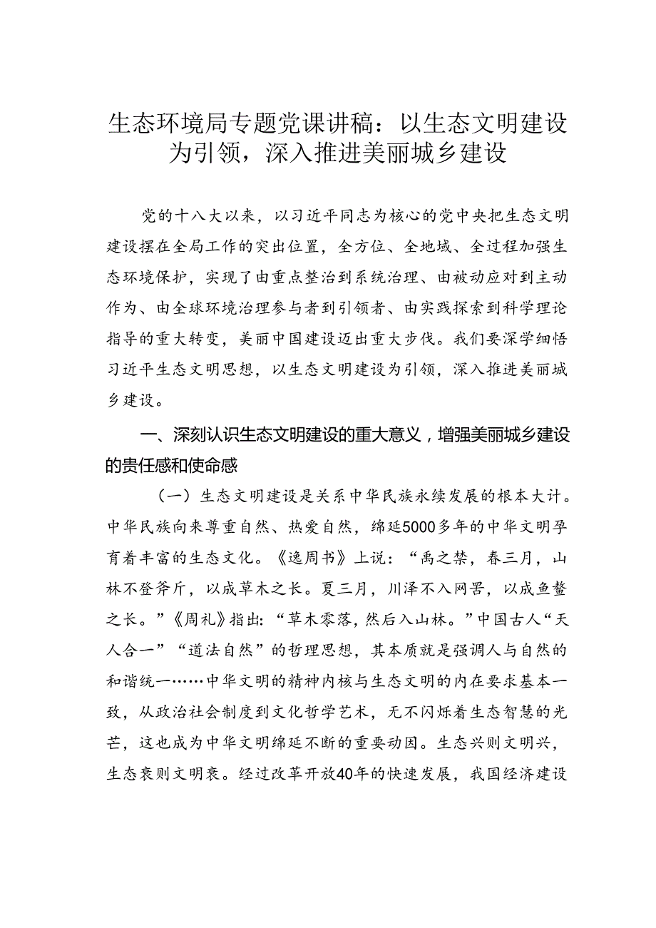 生态环境局专题党课讲稿：以生态文明建设为引领深入推进美丽城乡建设.docx_第1页