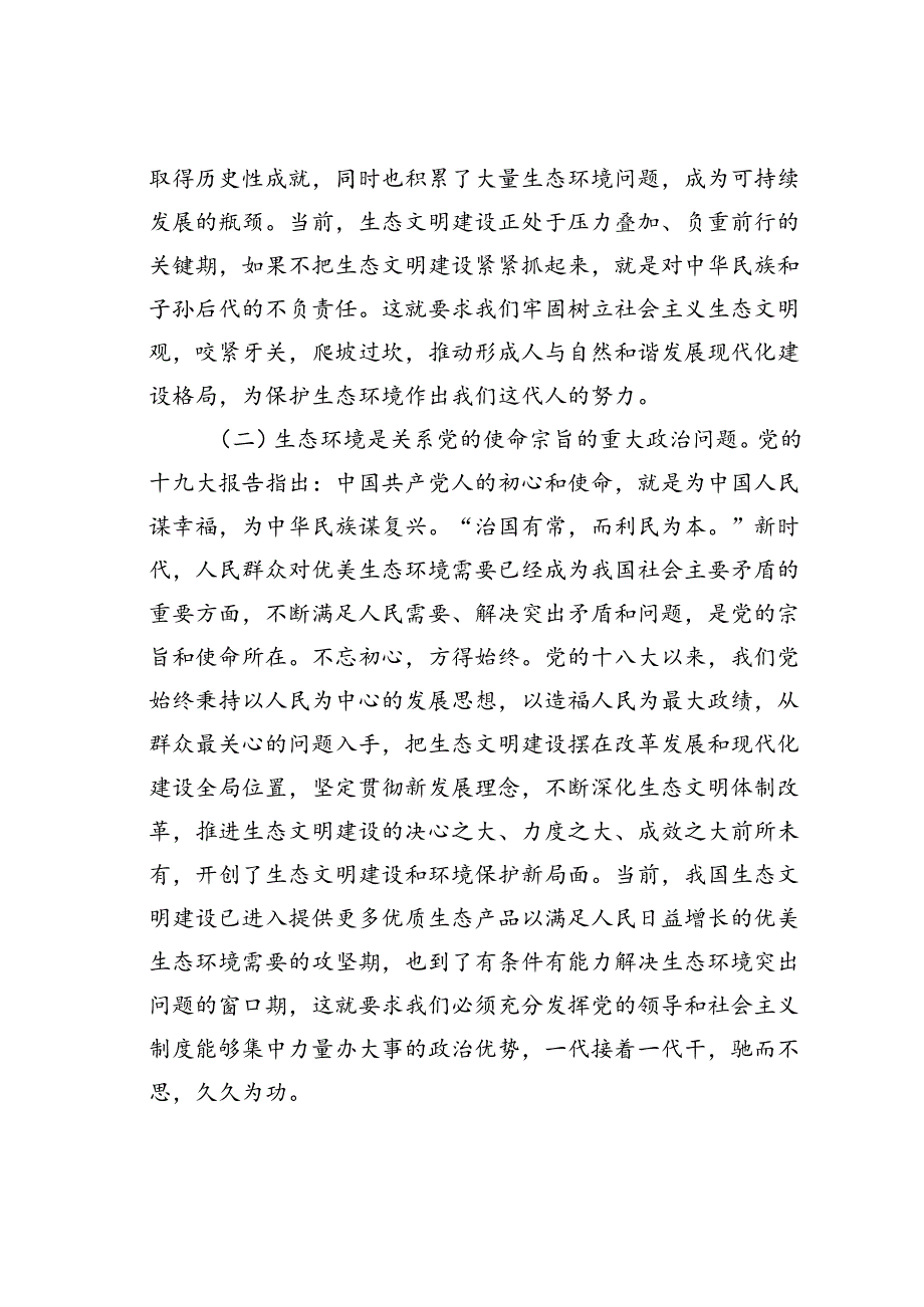 生态环境局专题党课讲稿：以生态文明建设为引领深入推进美丽城乡建设.docx_第2页