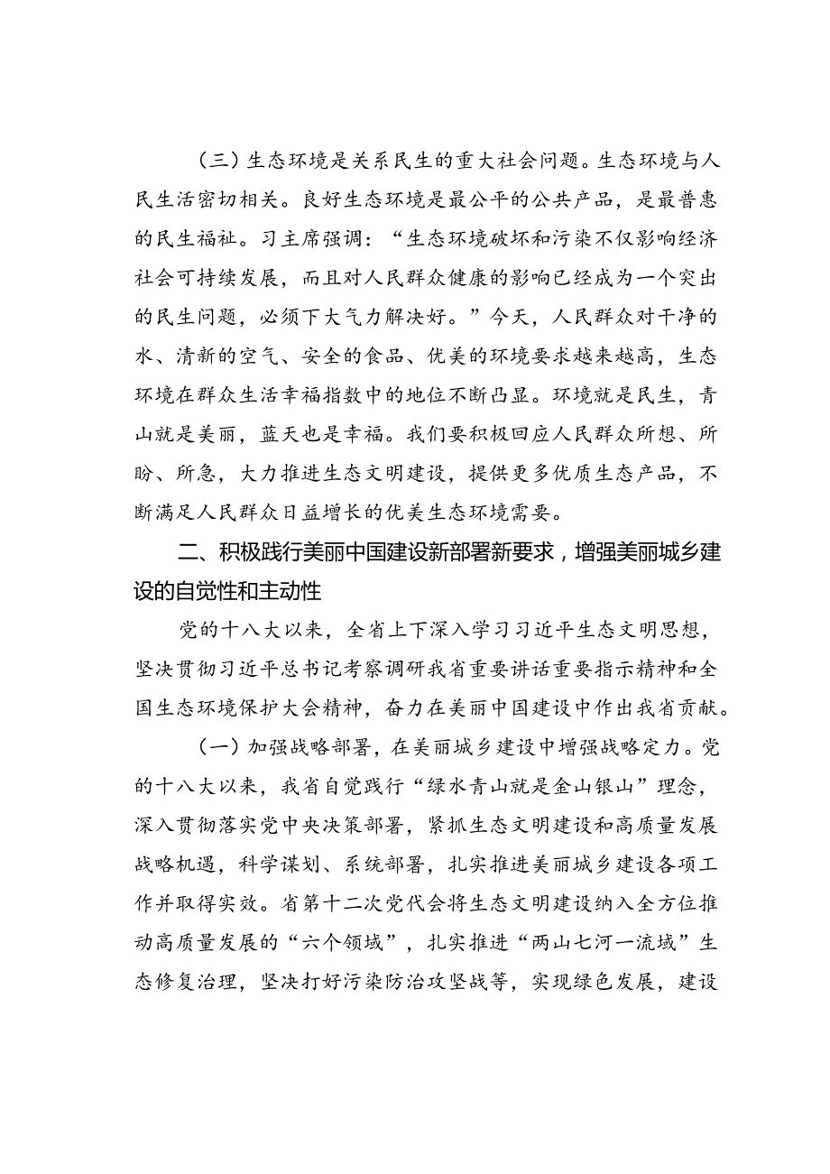 生态环境局专题党课讲稿：以生态文明建设为引领深入推进美丽城乡建设.docx_第3页