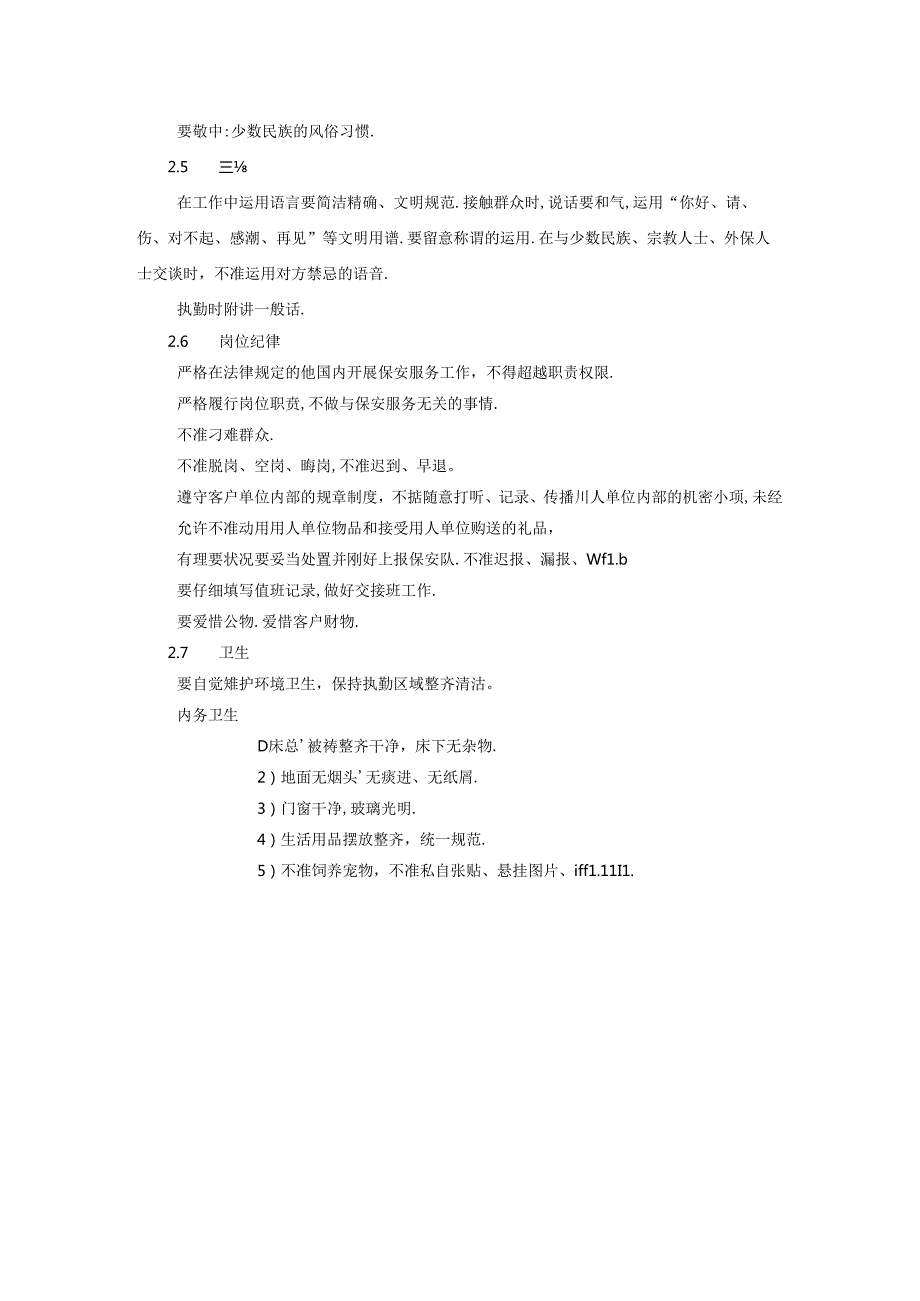 保安员行为规范72149.docx_第2页
