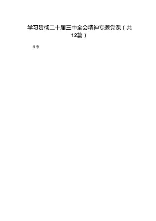 （12篇）学习贯彻二十三中全会精神专题党课参考范文.docx