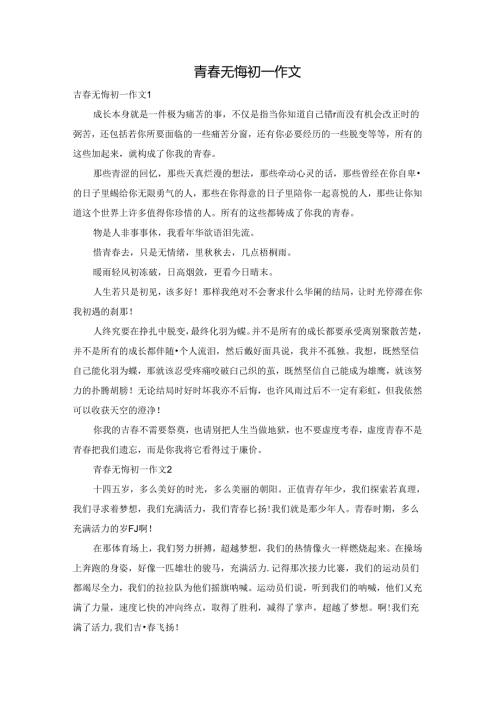 青无悔初一作文.docx