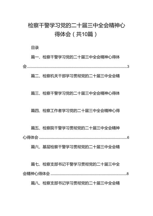 检察干警学习党的二十三中全会精神心得体会（共10篇）汇编.docx