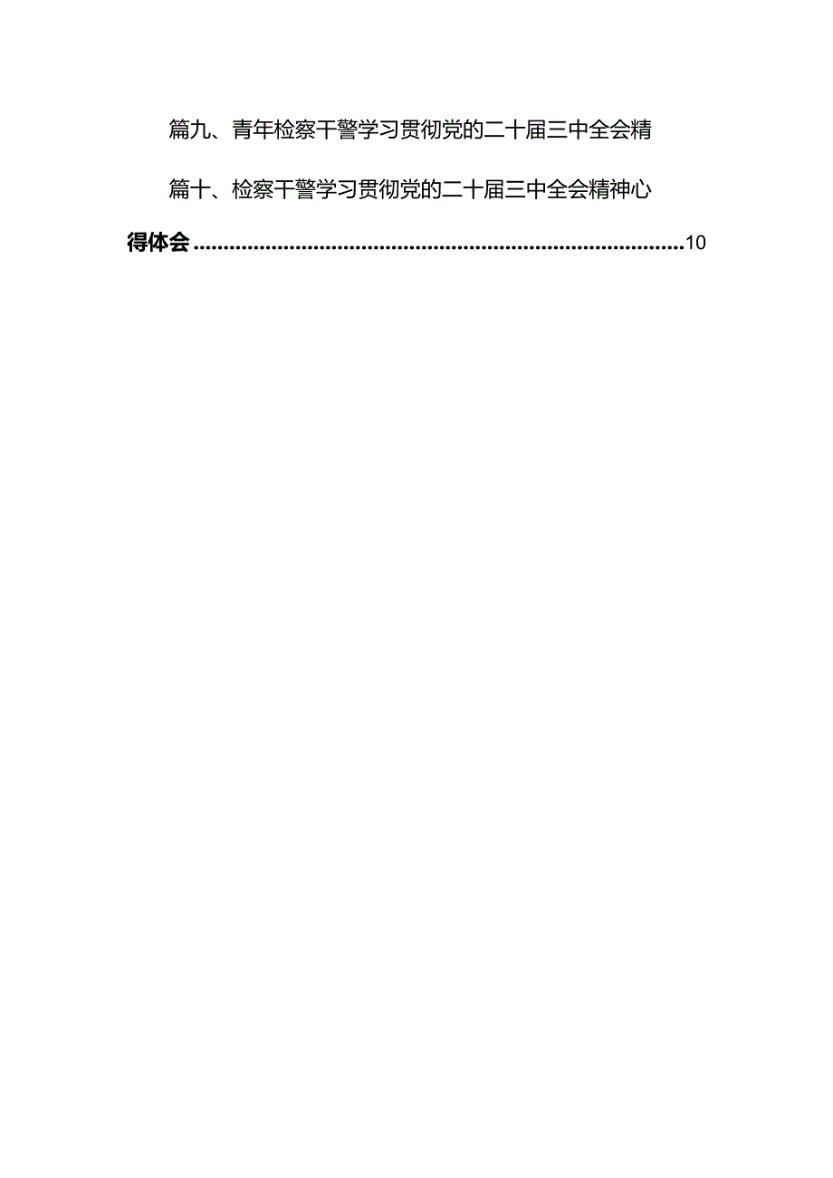 检察干警学习党的二十三中全会精神心得体会（共10篇）汇编.docx_第2页