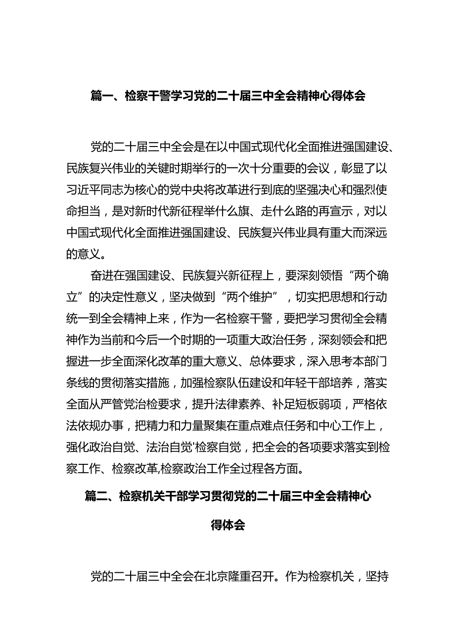 检察干警学习党的二十三中全会精神心得体会（共10篇）汇编.docx_第3页