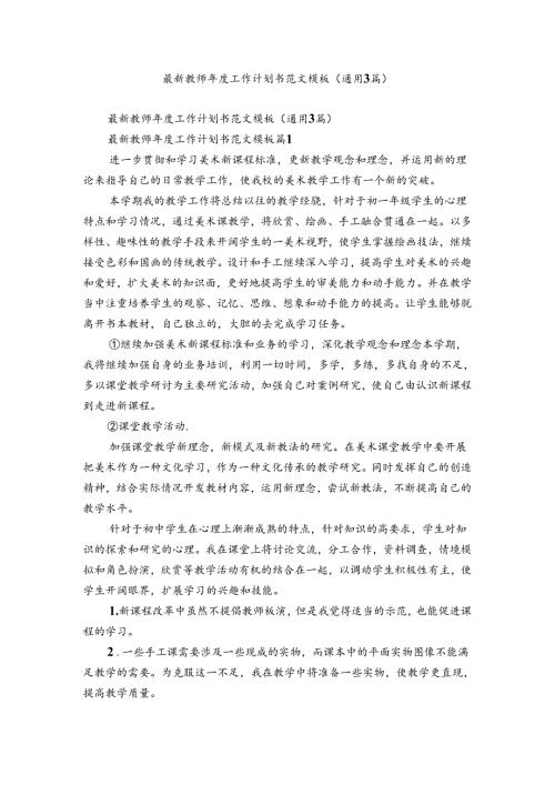 最新教师工作计划书范文模板（通用3篇）.docx