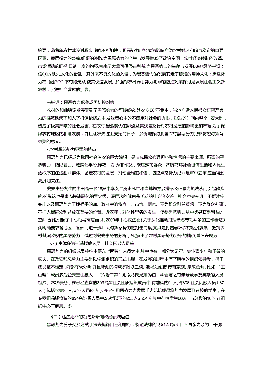 农村黑恶势力犯罪防控对策研究.docx_第1页