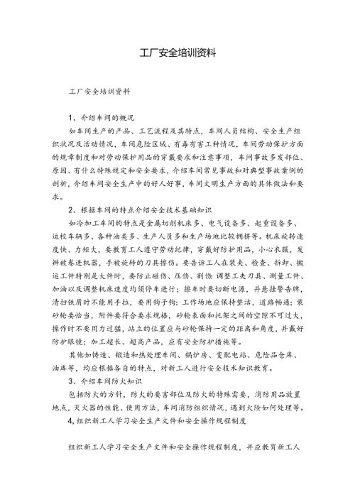 工厂安全培训资料.docx