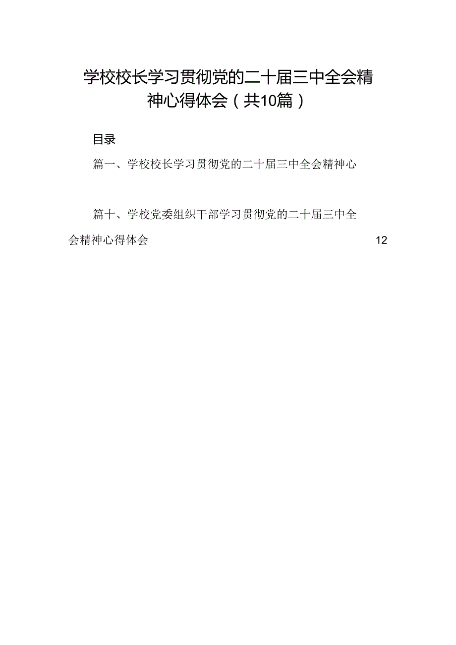 学校校长学习贯彻党的二十三中全会精神心得体会(10篇集合).docx_第1页