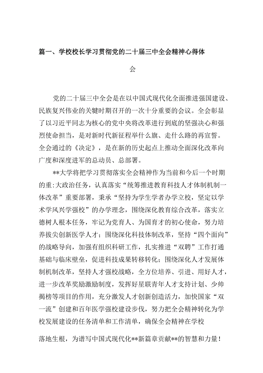 学校校长学习贯彻党的二十三中全会精神心得体会(10篇集合).docx_第2页
