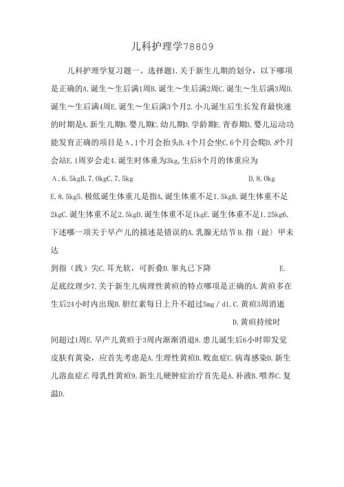 儿科护理学78809.docx