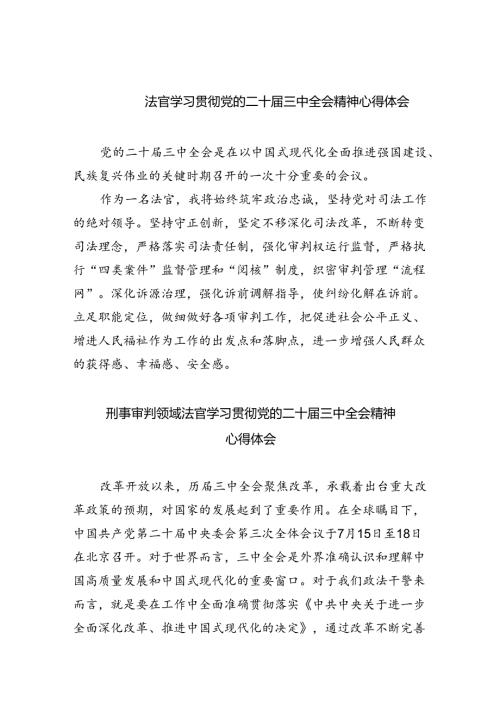 法官学习贯彻党的二十三中全会精神心得体会范本8篇（精选版）.docx