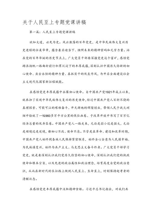 关于人民至上专题党课讲稿.docx