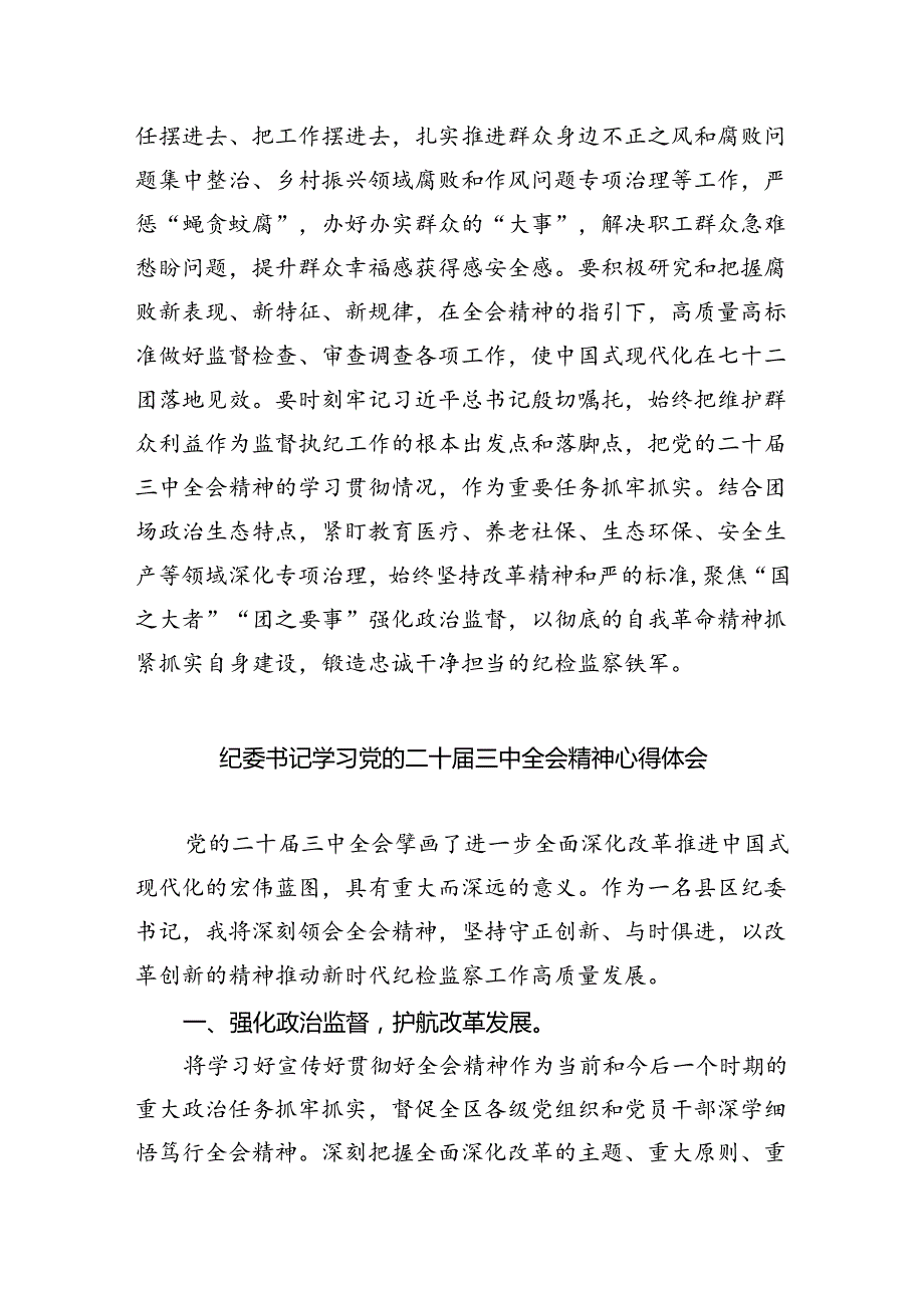 基层纪检监察干部学习贯彻党的二十三中全会精神心得体会5篇（详细版）.docx_第2页