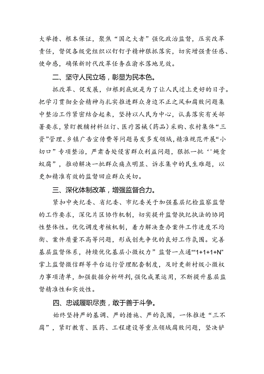 基层纪检监察干部学习贯彻党的二十三中全会精神心得体会5篇（详细版）.docx_第3页